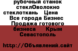 рубочный станок стеклОволокно стеклоткань › Цена ­ 100 - Все города Бизнес » Продажа готового бизнеса   . Крым,Севастополь